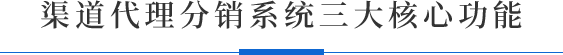 渠道订货分销系统三大核心功能