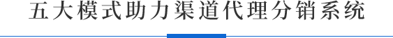 五大模式助力渠道订货分销系统