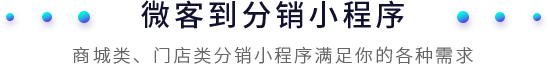 微客到分销小程序