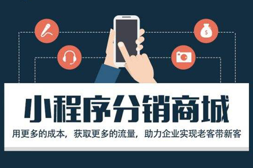 怎么做微信小程序分销?