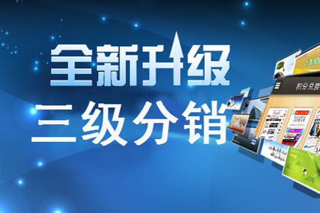 三级分销商城如何打造爆款产品?