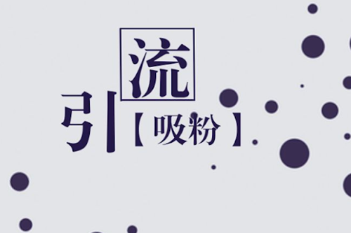 商城分销系统如何开发引流?