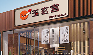 玉玄宫