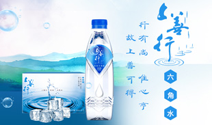 上善行六角水