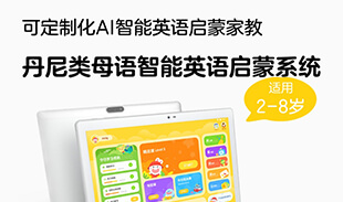 丹尼早启蒙
